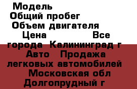  › Модель ­ Renault Kangoo › Общий пробег ­ 159 000 › Объем двигателя ­ 2 › Цена ­ 135 000 - Все города, Калининград г. Авто » Продажа легковых автомобилей   . Московская обл.,Долгопрудный г.